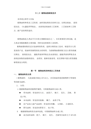 植物油脂制取技术样本