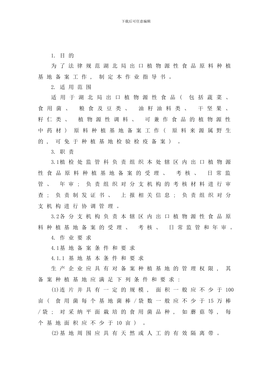 植物源性种植基地备案作业指导书样本_第2页