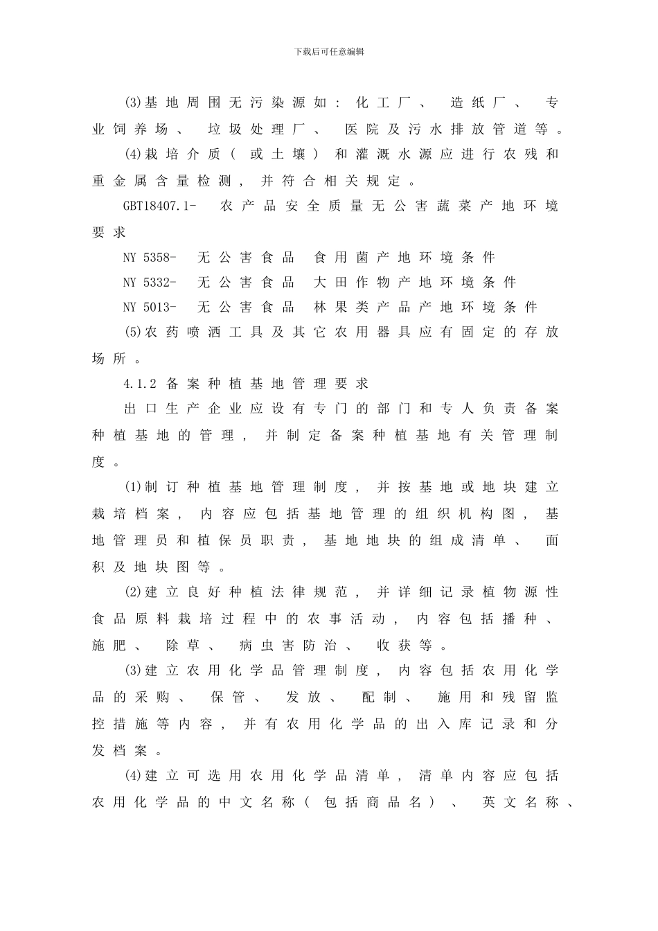 植物源性种植基地备案作业指导书样本_第3页