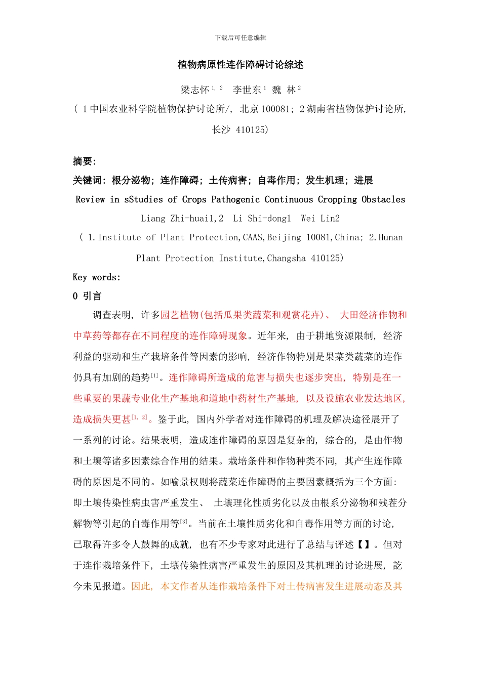 植物病原性连作障碍研究进展样本_第1页
