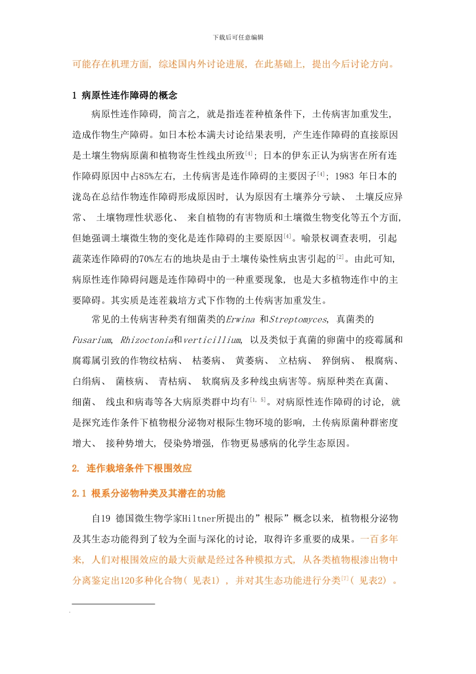 植物病原性连作障碍研究进展样本_第2页