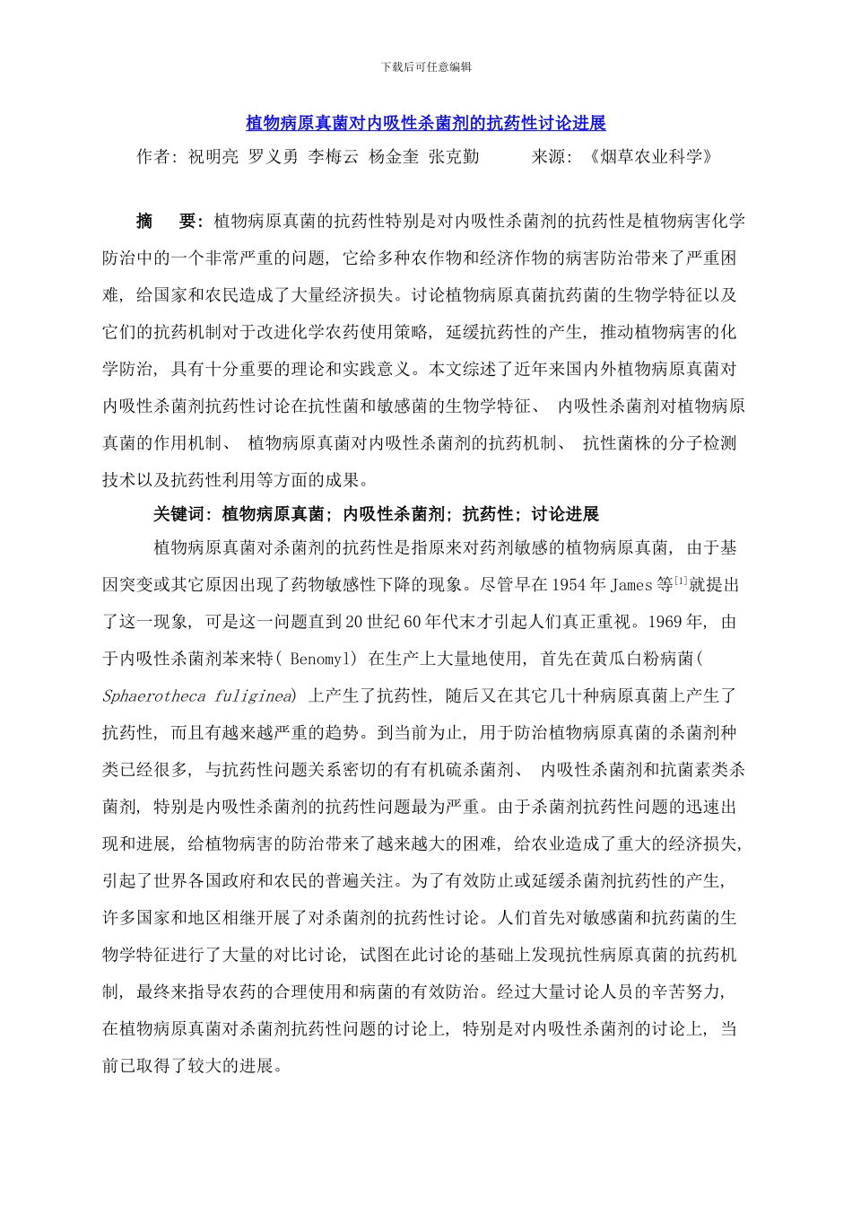 植物病原真菌对内吸性杀菌剂的抗药性研究进展样本_第1页