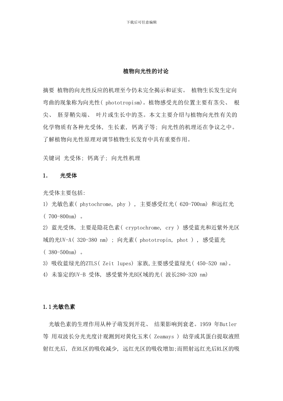 植物的向光性研究样本_第1页