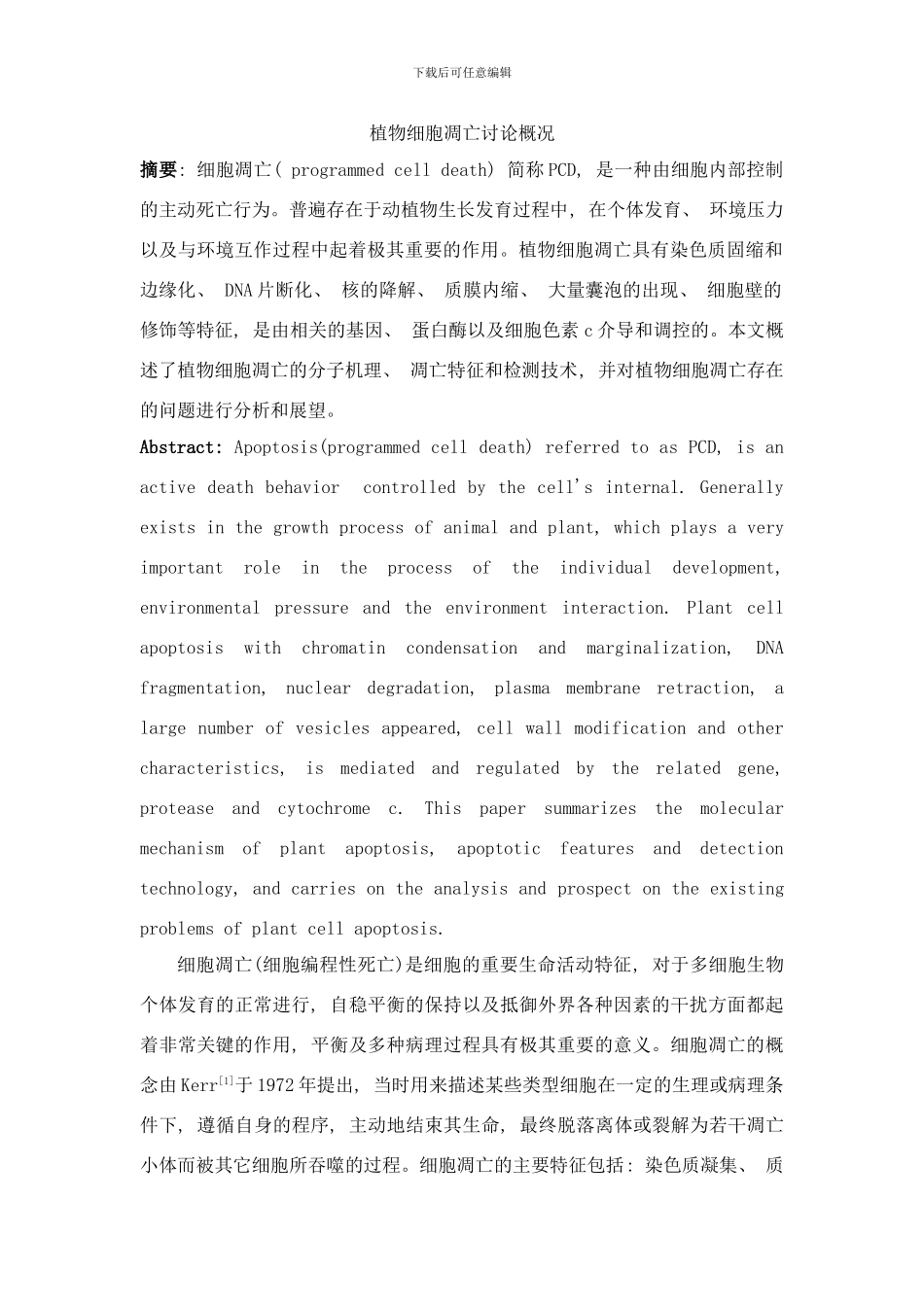 植物细胞凋亡研究概况样本_第1页