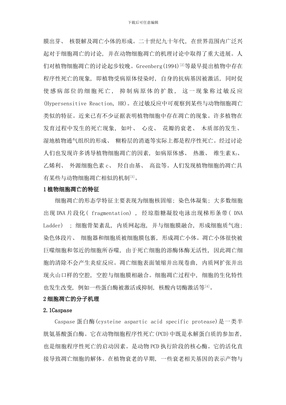 植物细胞凋亡研究概况样本_第2页