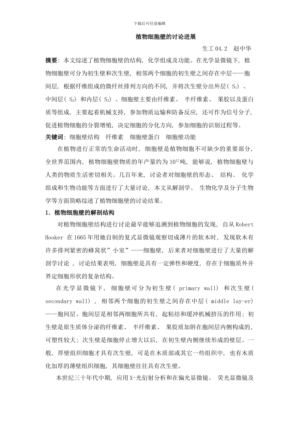 植物细胞壁的研究进展样本_第1页