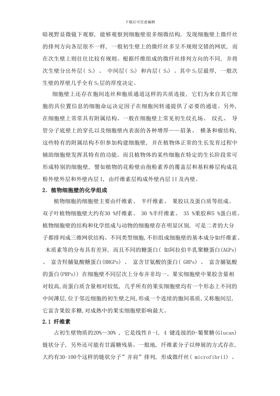 植物细胞壁的研究进展样本_第2页