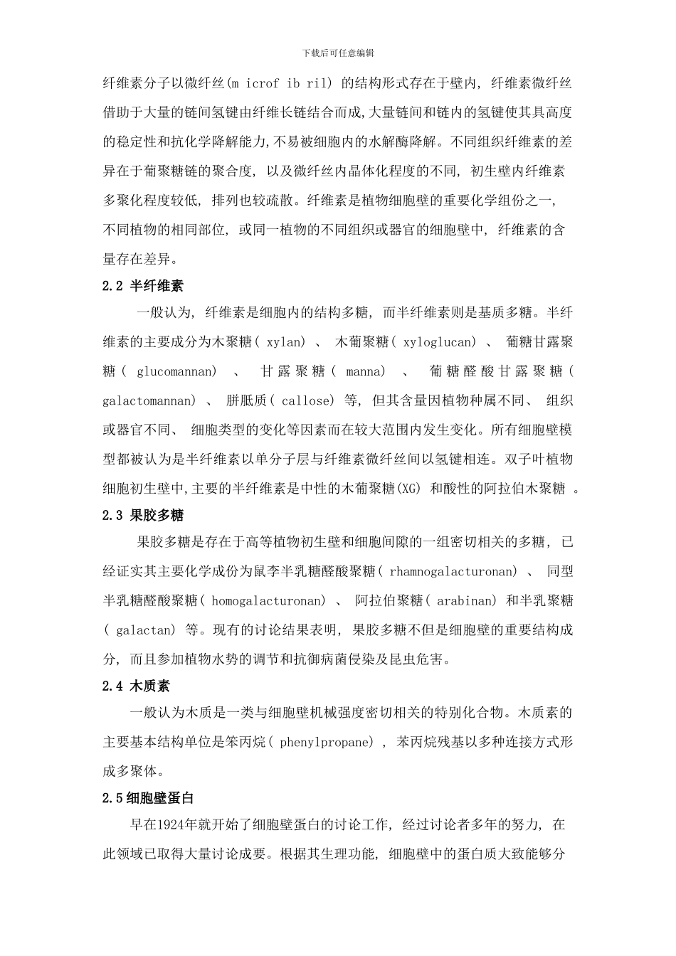 植物细胞壁的研究进展样本_第3页