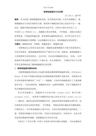 植物细胞壁的研究进展样本
