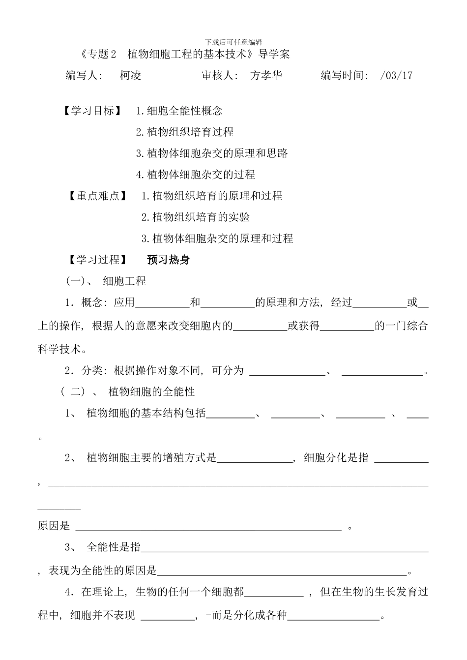 植物细胞工程导学案样本_第1页