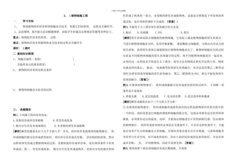 植物细胞工程习题课学案样本_第1页
