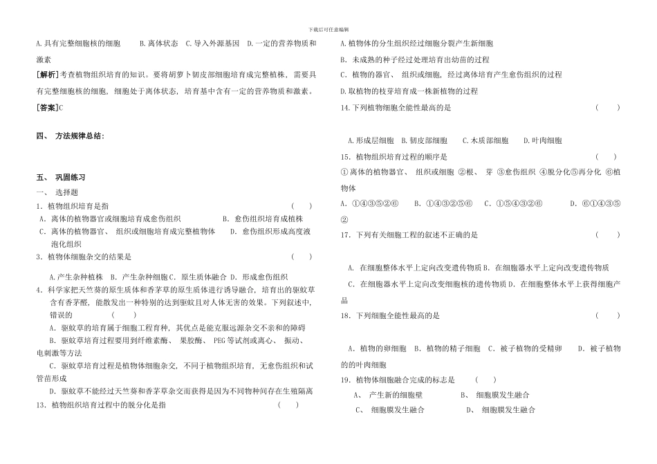 植物细胞工程习题课学案样本_第2页