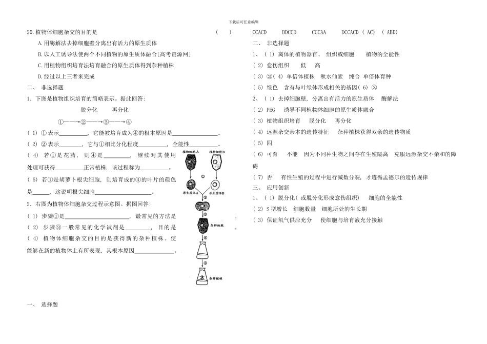 植物细胞工程习题课学案样本_第3页