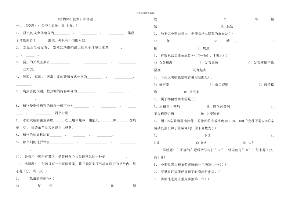植物保护技术综合试题样本_第1页