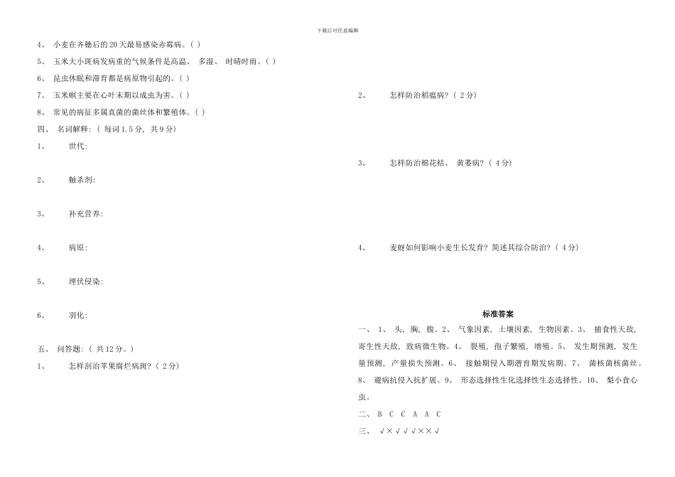 植物保护技术综合试题样本_第2页