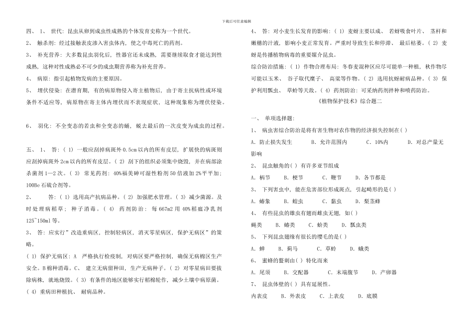 植物保护技术综合试题样本_第3页