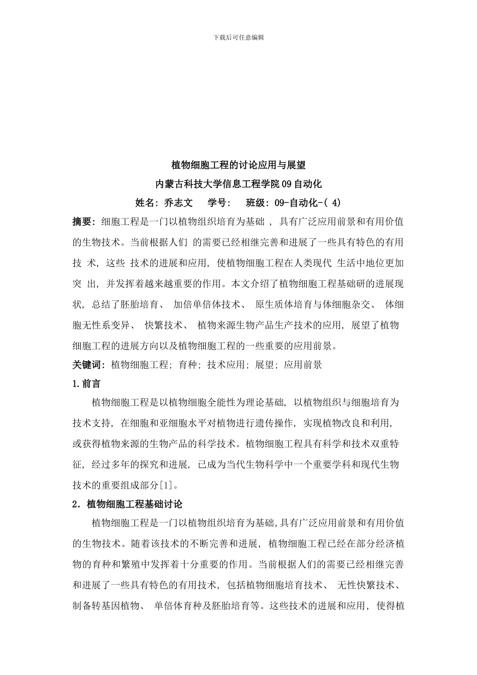 植物细胞工程的研究应用与展望样本_第2页