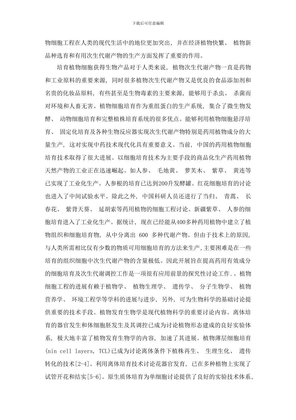 植物细胞工程的研究应用与展望样本_第3页