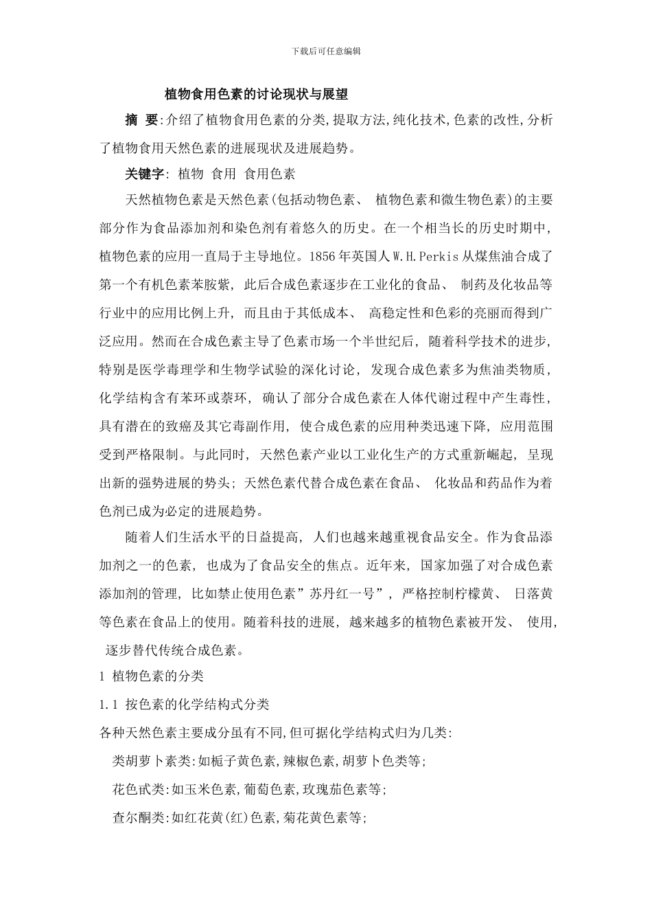 植物食用色素的研究现状与展望样本_第1页