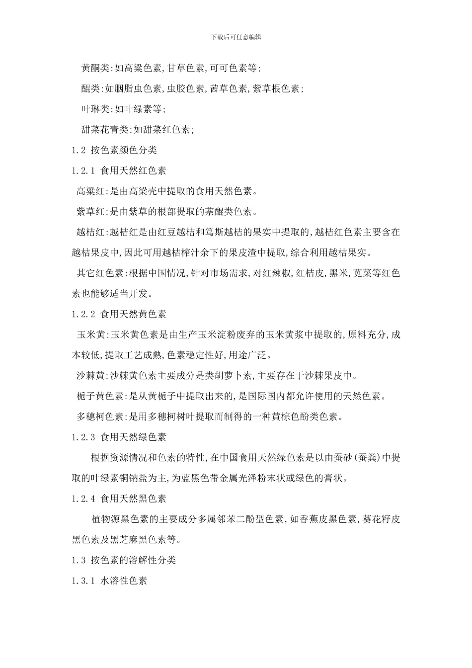 植物食用色素的研究现状与展望样本_第2页