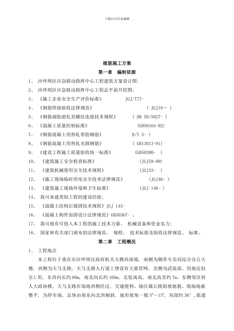植筋施工方案样本_第2页