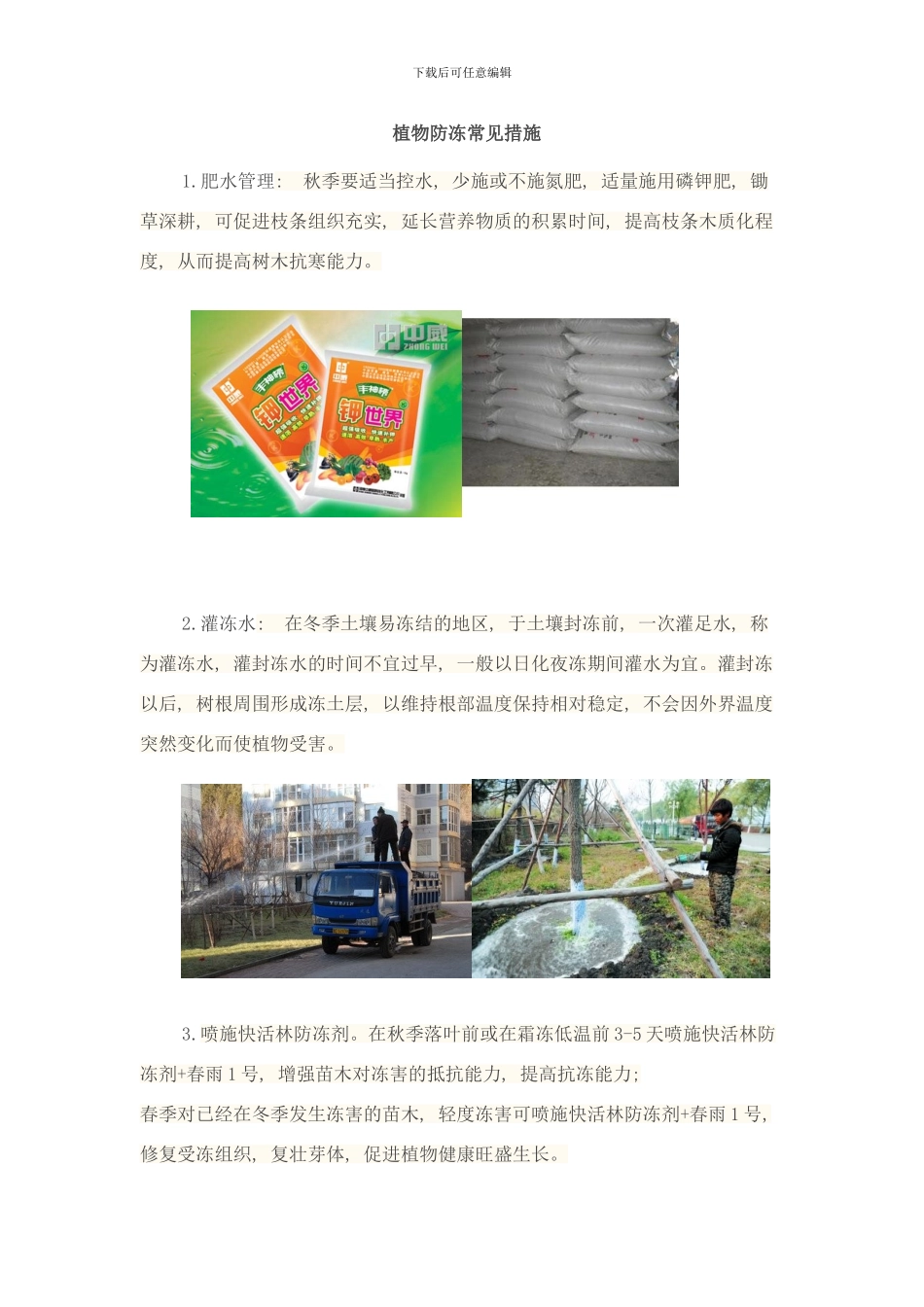 植物防冻常见措施样本_第1页