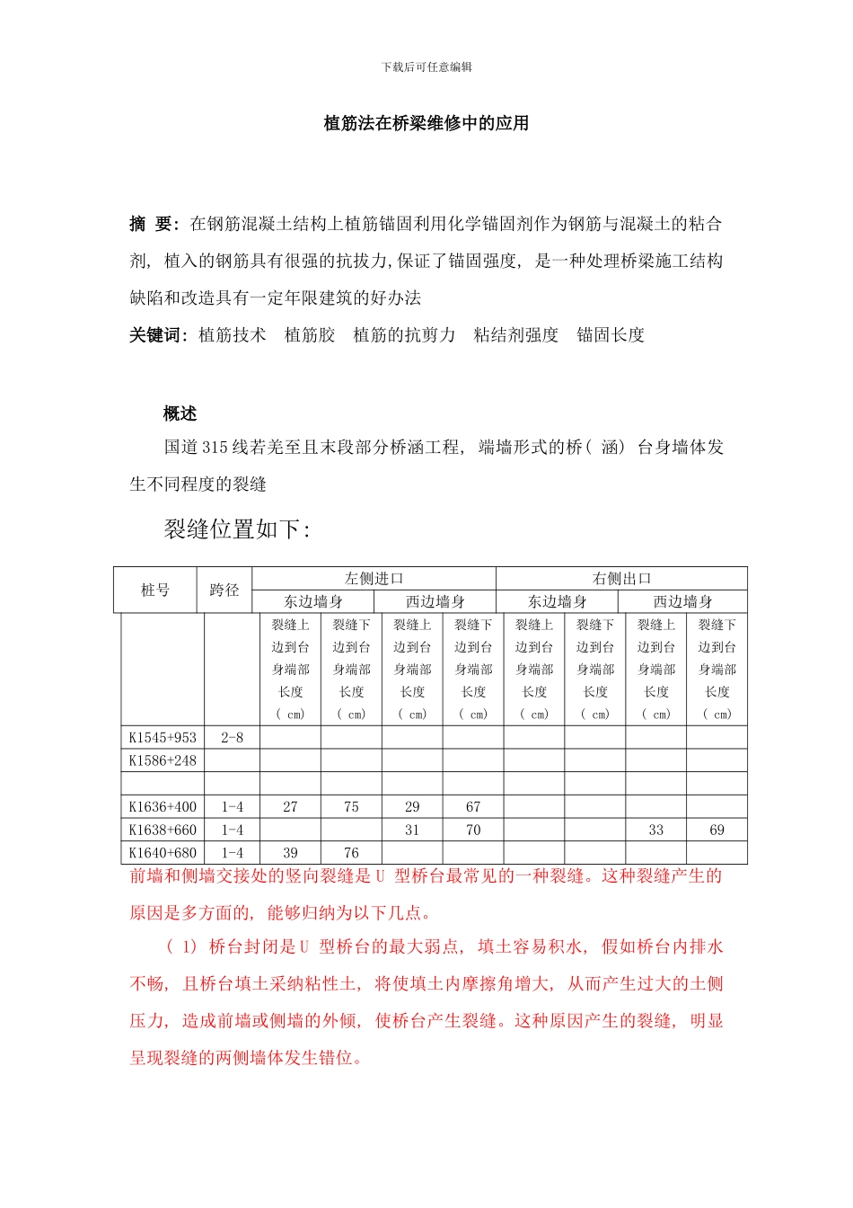 植筋法在桥梁维修技术中的应用样本_第1页