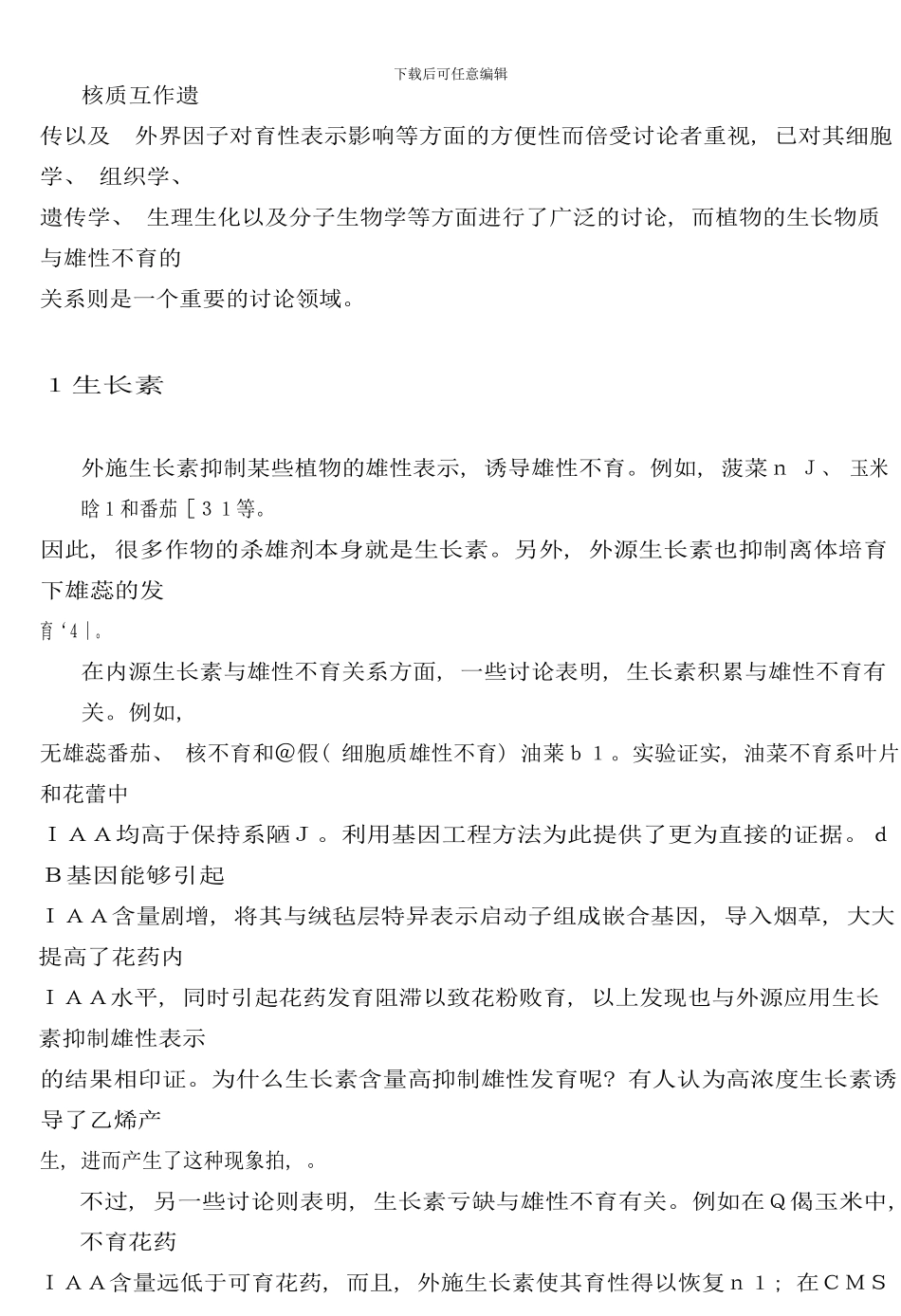 植物生长物质与植物雄性不育研究进展样本_第2页