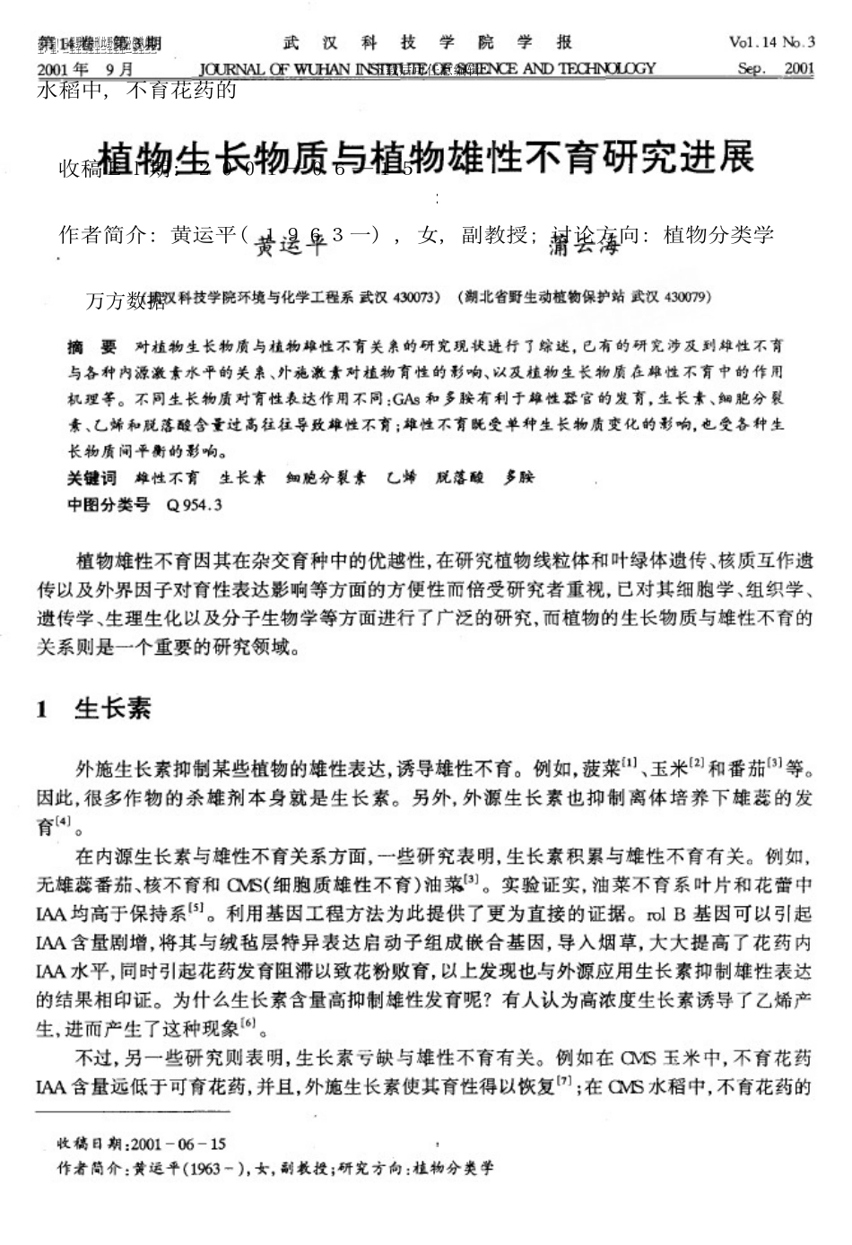 植物生长物质与植物雄性不育研究进展样本_第3页