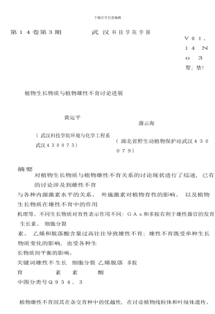 植物生长物质与植物雄性不育研究进展样本