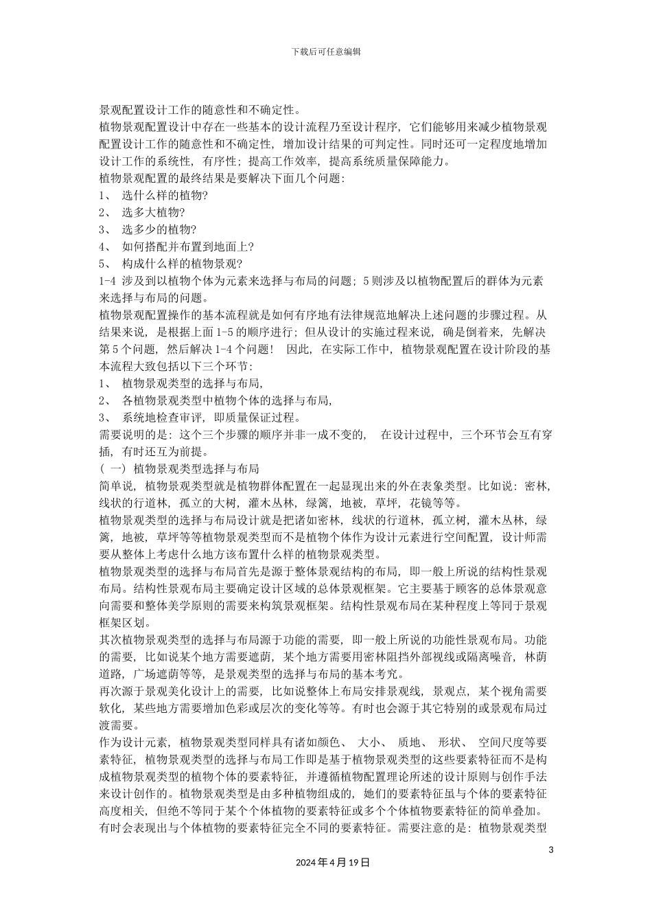 植物景观配置设计的基本流程模板_第3页