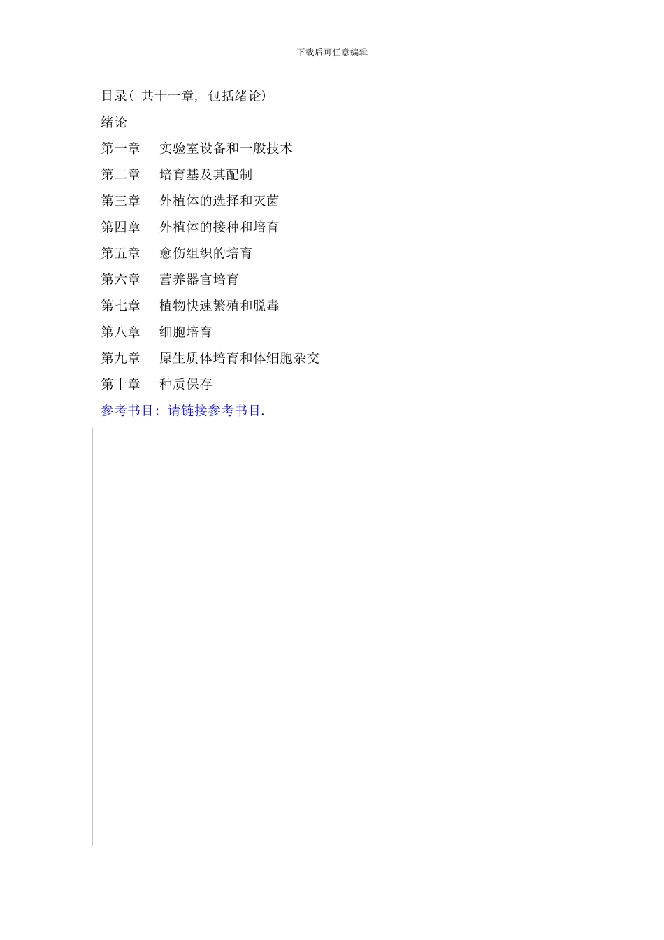 植物细胞工程理论课内容样本_第1页