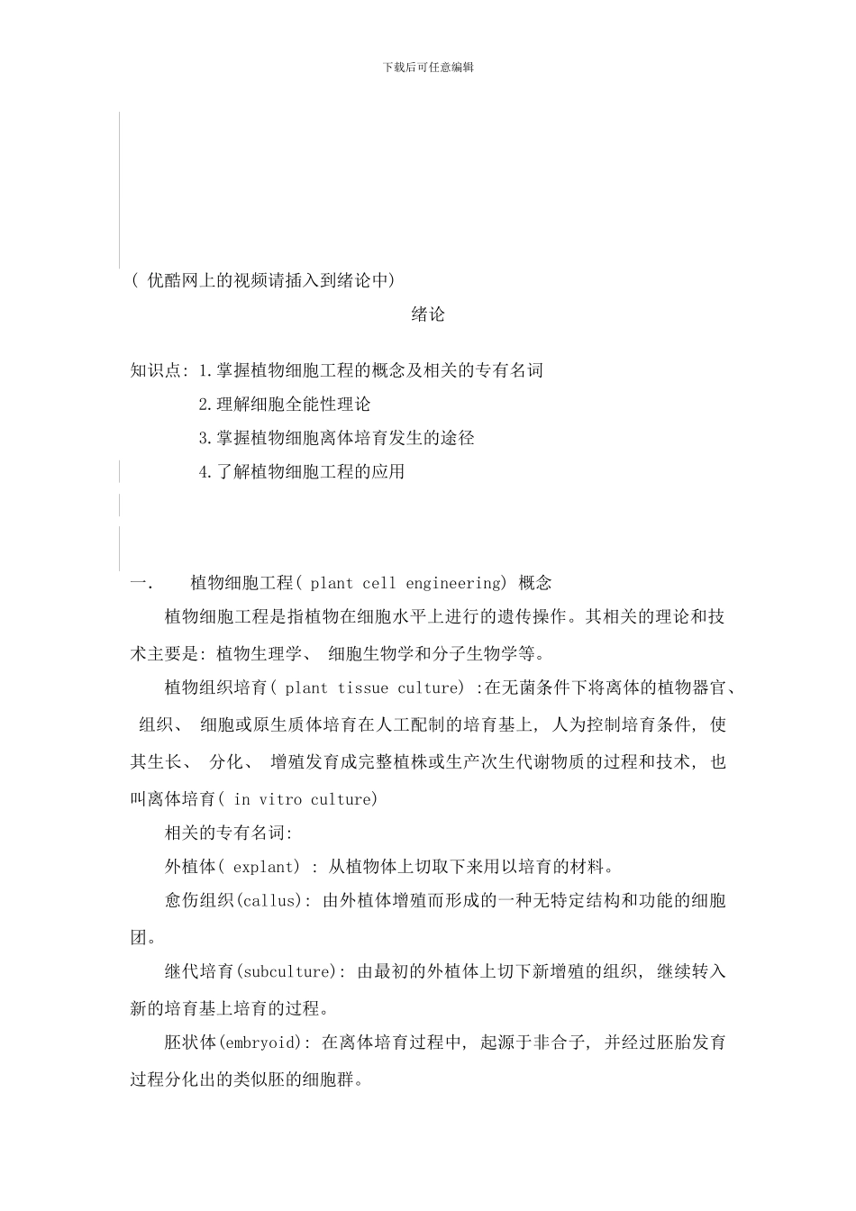 植物细胞工程理论课内容样本_第2页