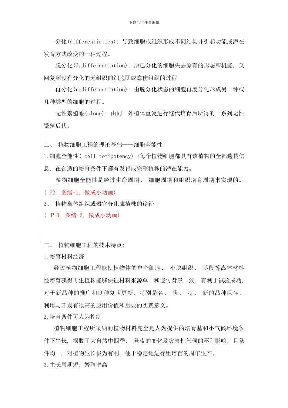 植物细胞工程理论课内容样本_第3页