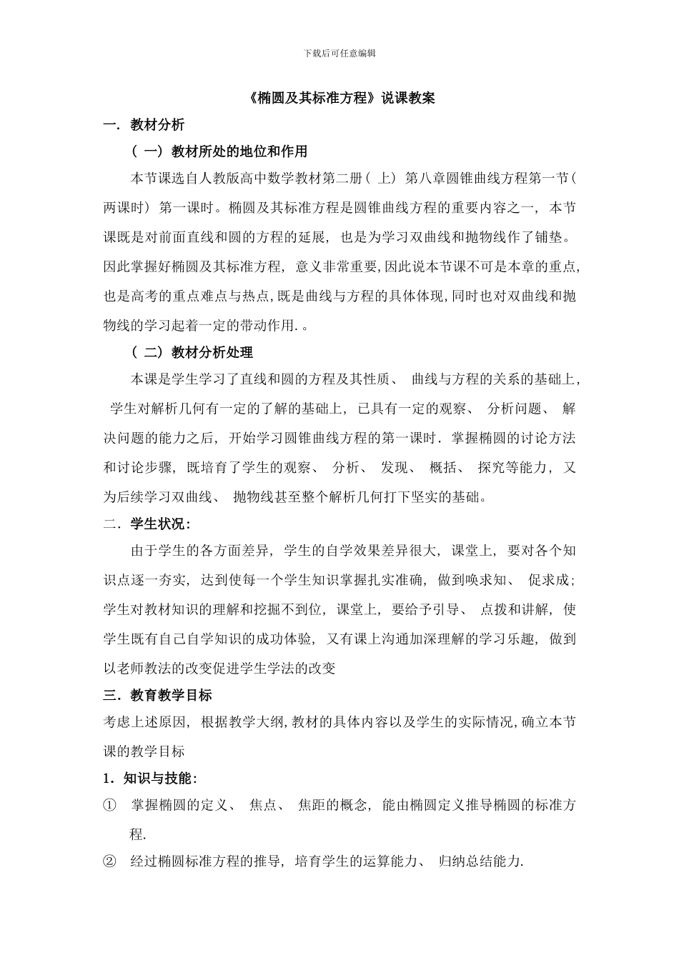 椭圆及其标准方程说课教案样本_第1页