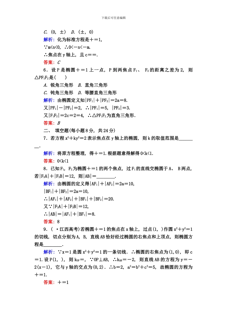 椭圆及其标准方程课时作业样本_第2页