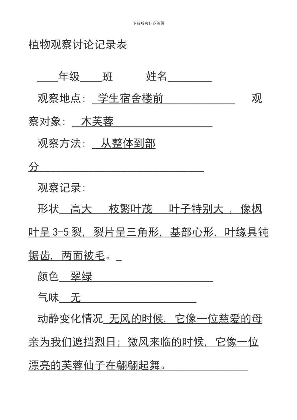 植物观察研究记录表样本_第1页