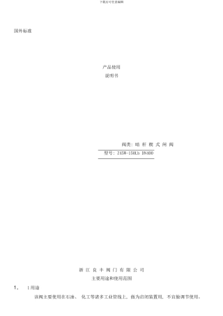 楔式闸阀使用说明书样本