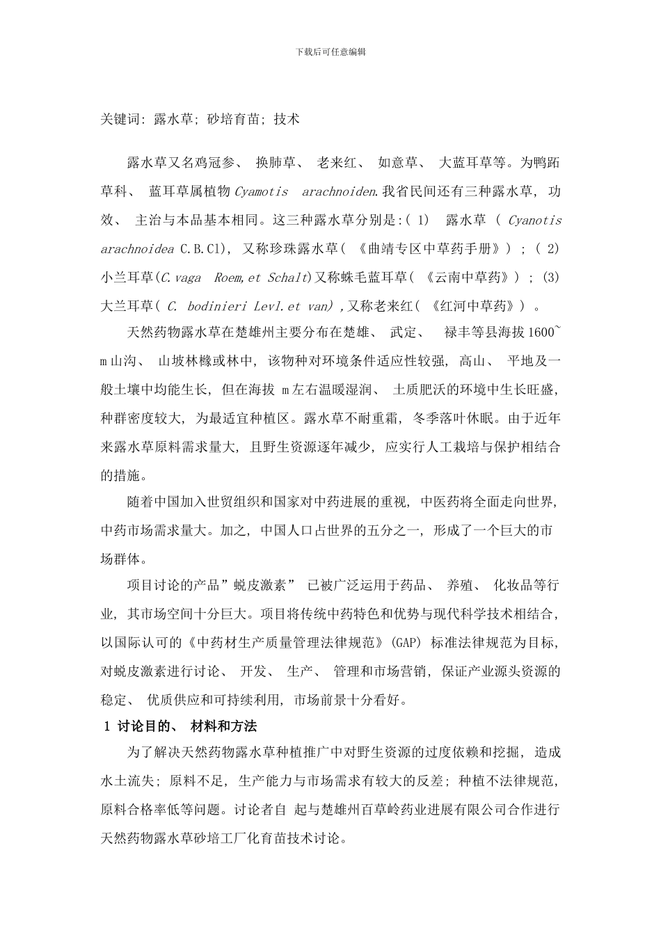 楚雄州天然药物露水草砂培育苗技术研究样本_第2页