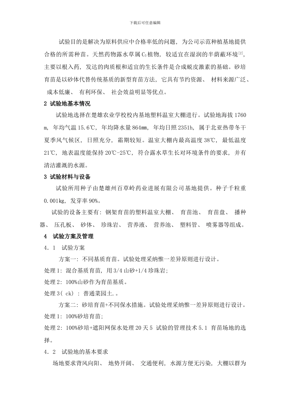 楚雄州天然药物露水草砂培育苗技术研究样本_第3页