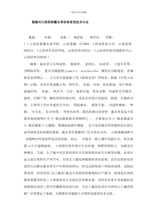 楚雄州天然药物露水草砂培育苗技术研究样本