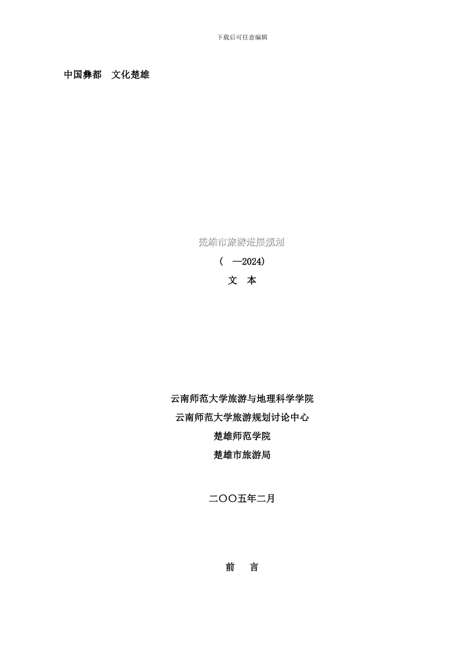 楚雄市旅游发展规划样本_第1页