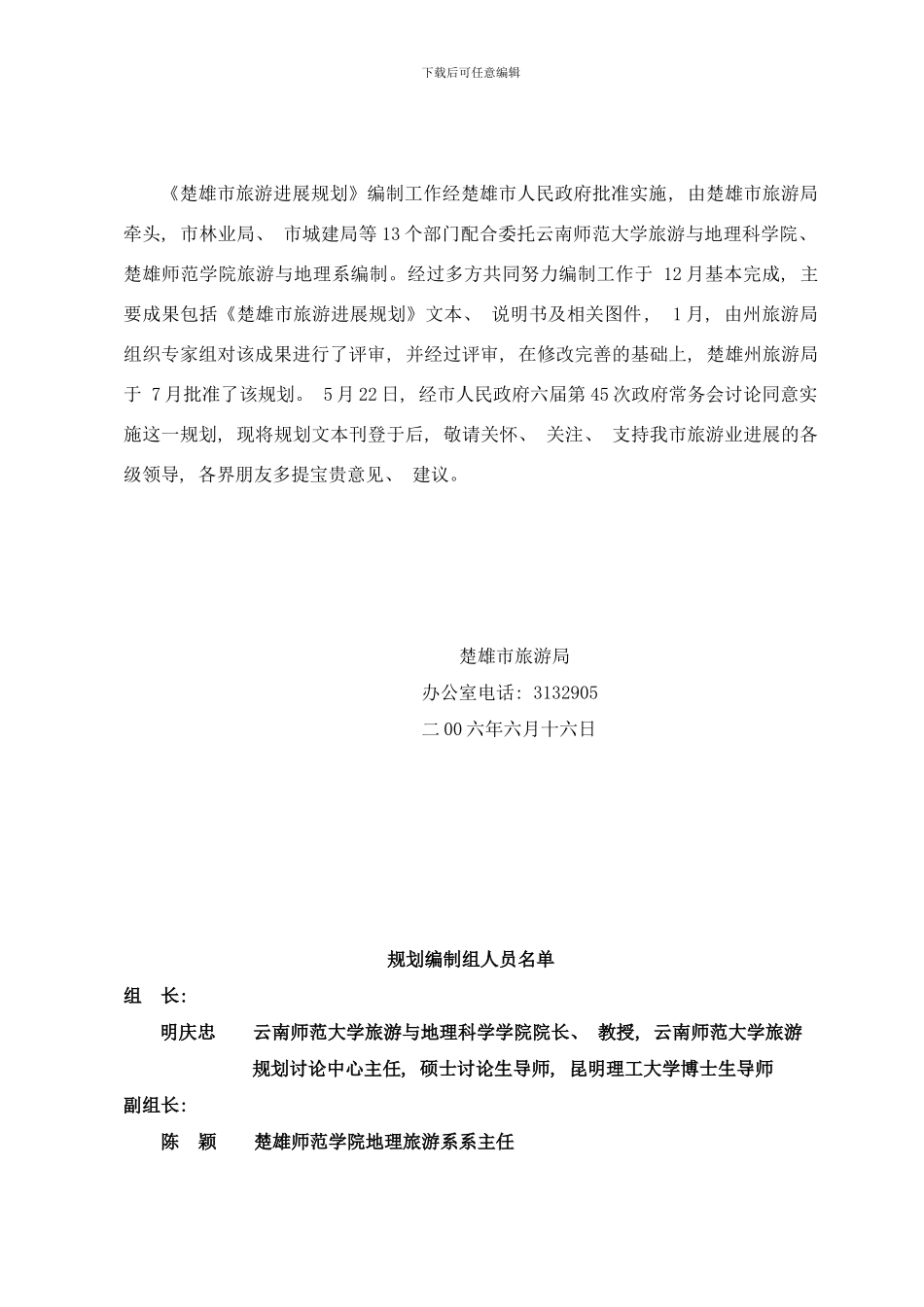 楚雄市旅游发展规划样本_第2页