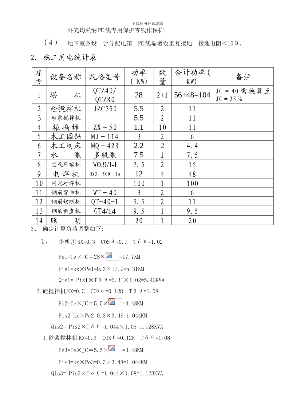 楼临电施工方案样本_第2页