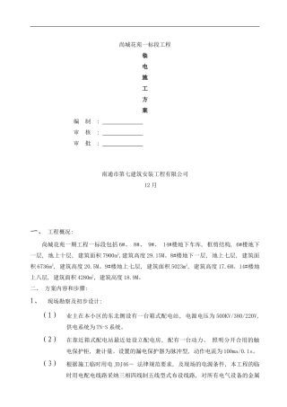 楼临电施工方案样本