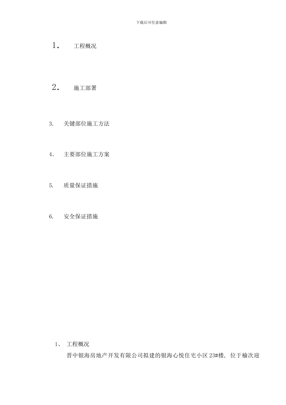 楼主体施工方案样本_第2页