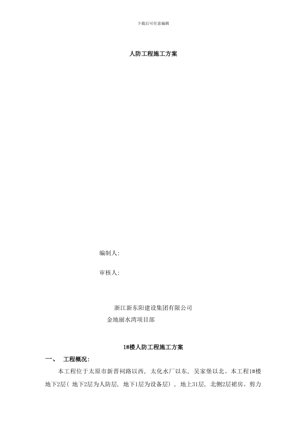 楼人防工程专项施工方案样本_第1页