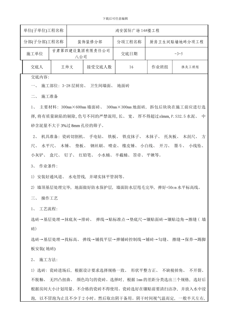 楼厨房卫生间墙地贴砖技术交底样本_第1页