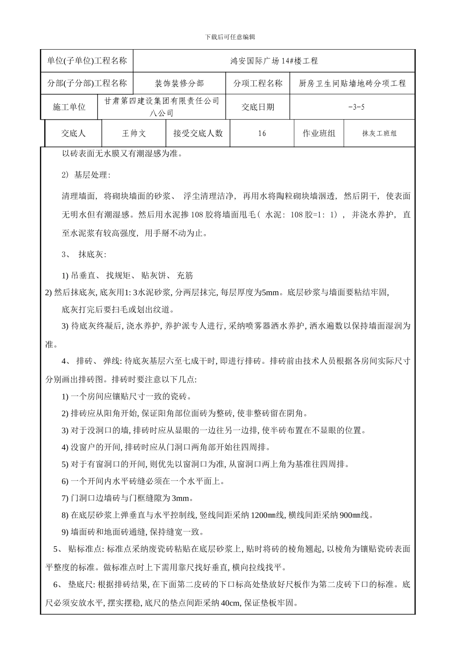 楼厨房卫生间墙地贴砖技术交底样本_第2页