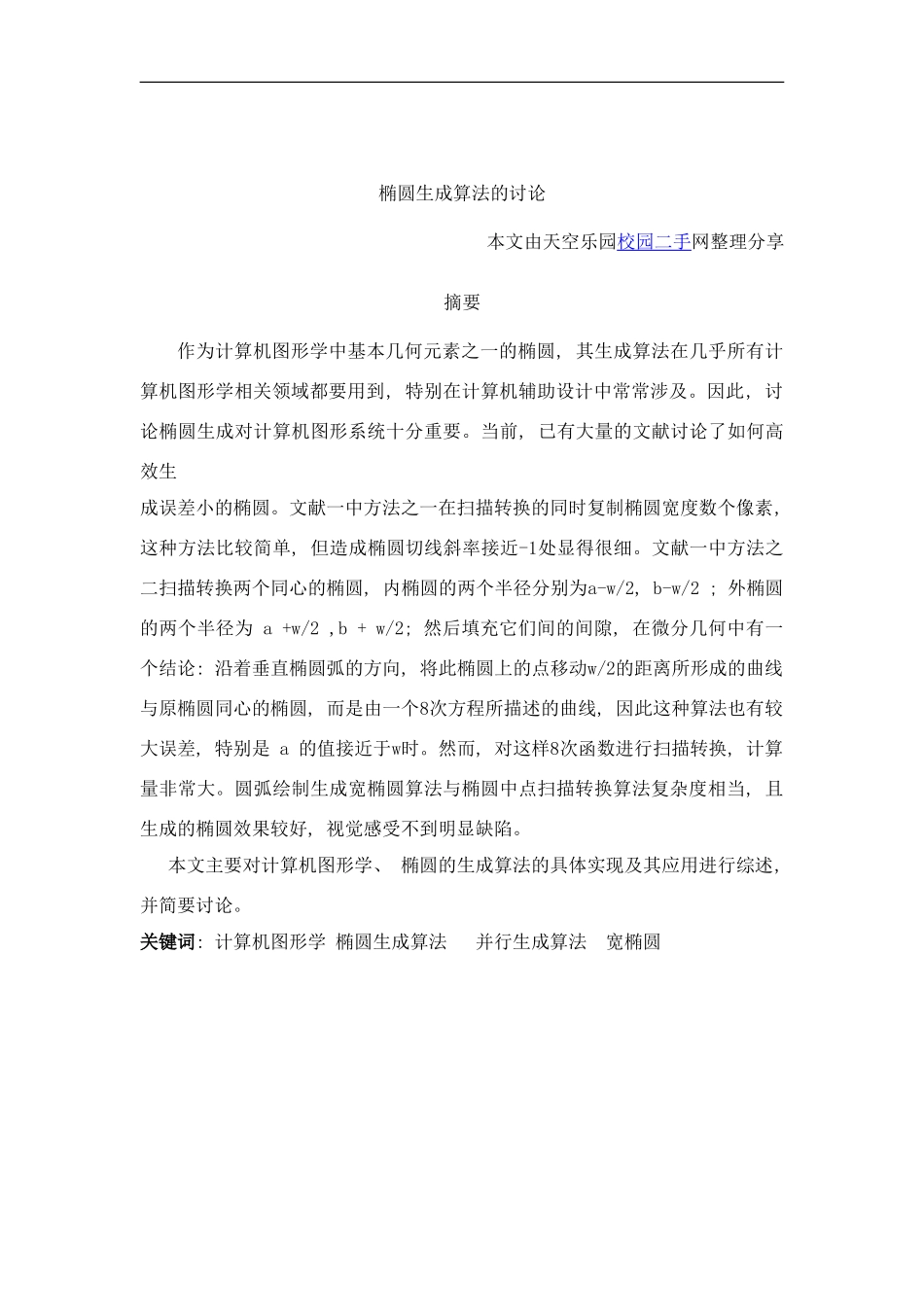 椭圆生成算法的研究样本_第1页